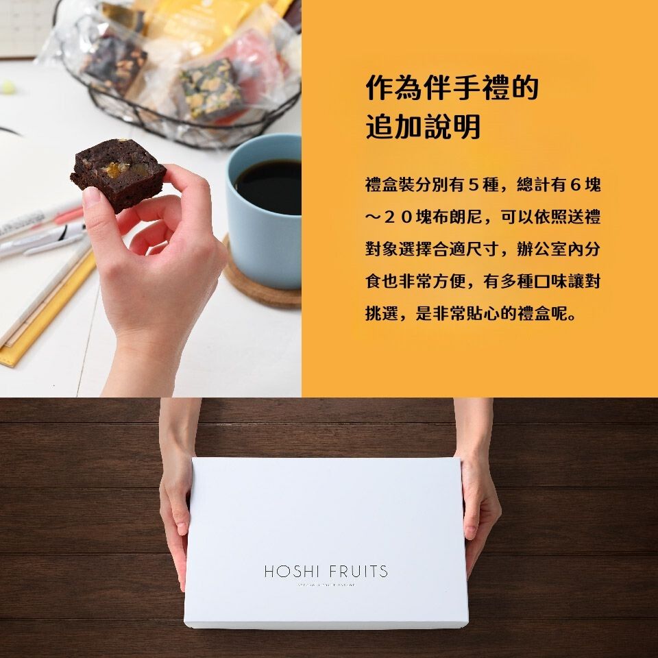 ［山口縣］Hoshi Fruits自然果乾 贅沢布朗尼 內閣府迎賓御用甜點