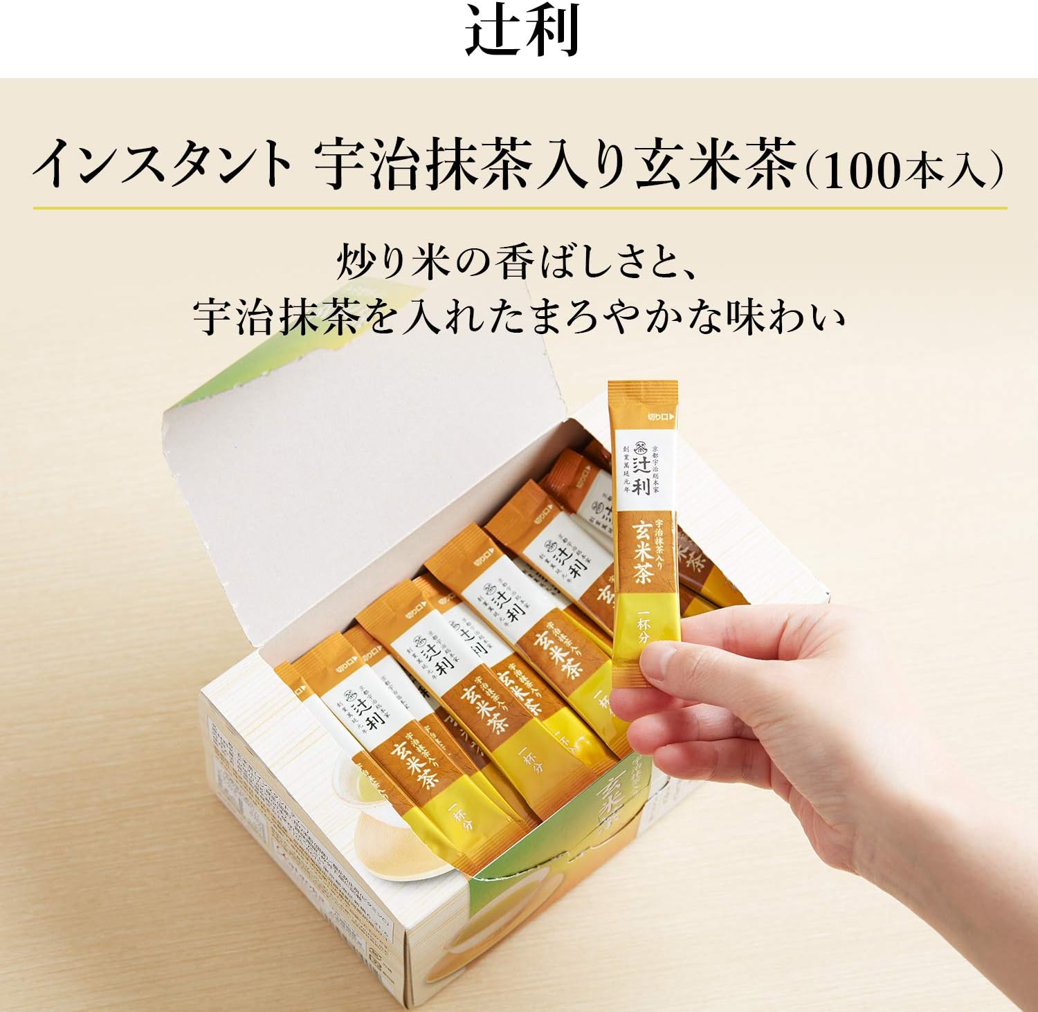 ［京都府］ 宇治総本家辻利 即溶煎茶／焙茶／玄米茶粉　