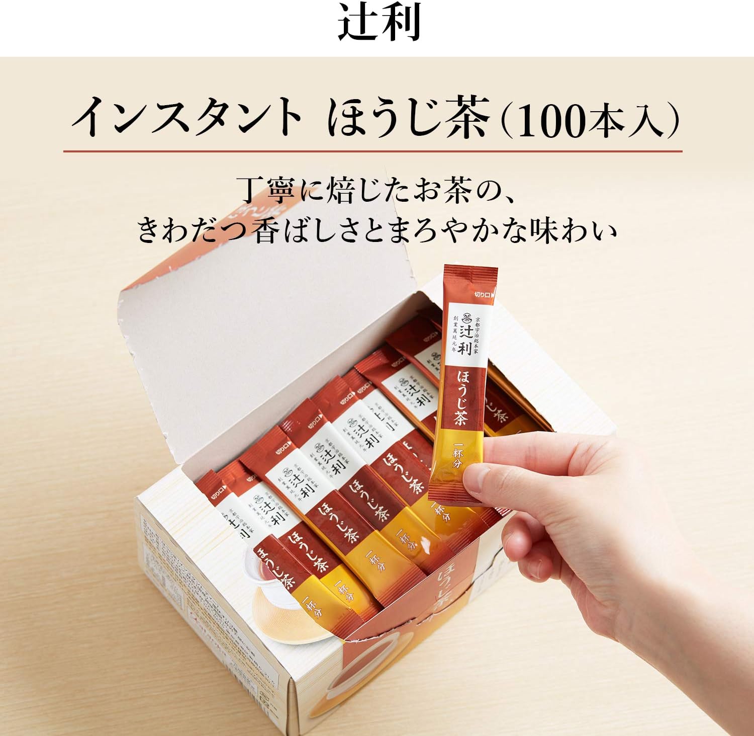 ［京都府］ 宇治総本家辻利 即溶煎茶／焙茶／玄米茶粉　