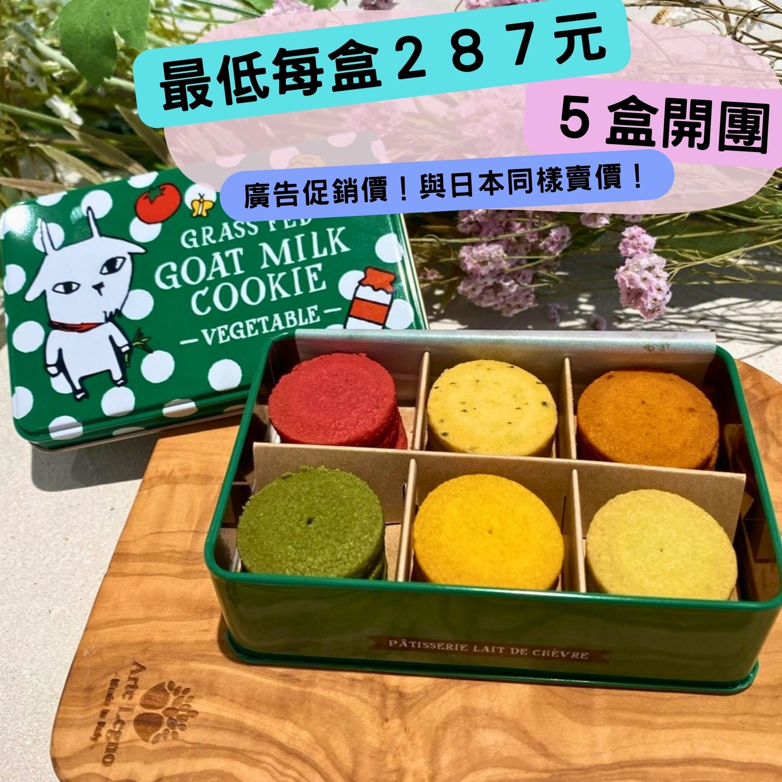 羊奶餅乾－蔬菜綠罐（團購限定）